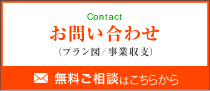 Contact お問い合わせ （プラン図/事業収支） 無料ご相談はこちらから