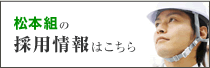 松本組の 採用情報はこちら