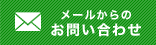メールからの お問い合わせ