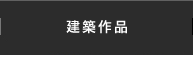 建築作品