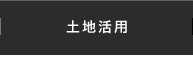 土地活用