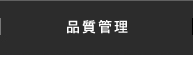 品質管理