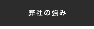弊社の強み
