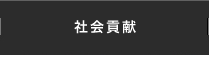 社会貢献