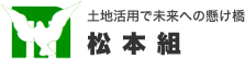 土地活用で未来への懸け橋 松本組