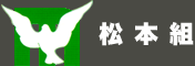 松本組