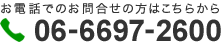 お電話でのお問合せの方はこちらから 06-6697-2600