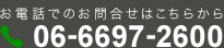 お電話でのお問合せはこちらから 06-6697-2600