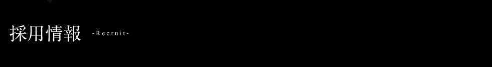 採用情報 -Recruit-