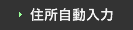 住所自動入力